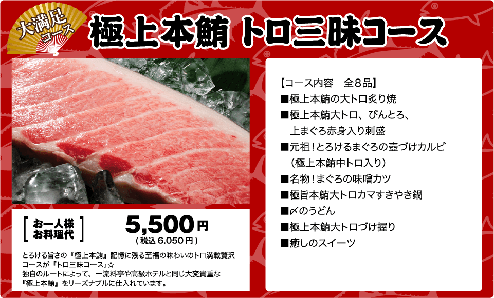 大満足コース！極上本鮪トロ三昧コースお一人様7,000円！全8品・120分飲み放題付き！とろける旨さの『極上本鮪』記憶に残る至福の味わいのトロ満載贅沢コースです！