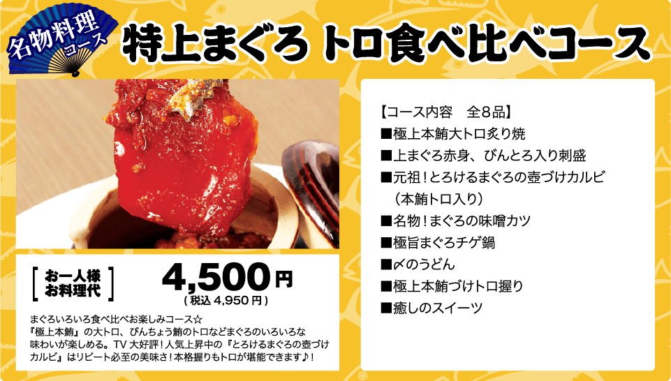 名物料理コース！特上まぐろトロ食べ比べコースお一人様6,000円！全8品・120分飲み放題付き！まぐろいろいろ食べ比べお楽しみコース☆『極上本鮪』の大トロ、びんちょう鮪のトロなどまぐろの色々な味わいが楽しめます！