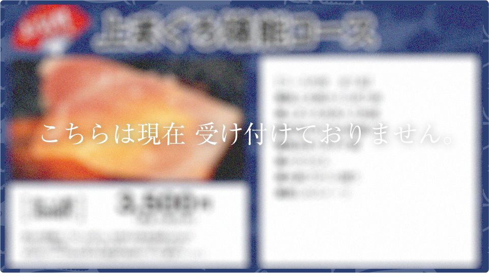 お気軽コース！上まぐろ堪能コースお一人様5,000円！全7品・120分飲み放題付き！誰もが感動の『大トロ炙り』を始め名物料理盛りだくさんの『上まぐろ堪能コース☆』本格握り寿司もついて、まぐろをしっかり楽しめます♪