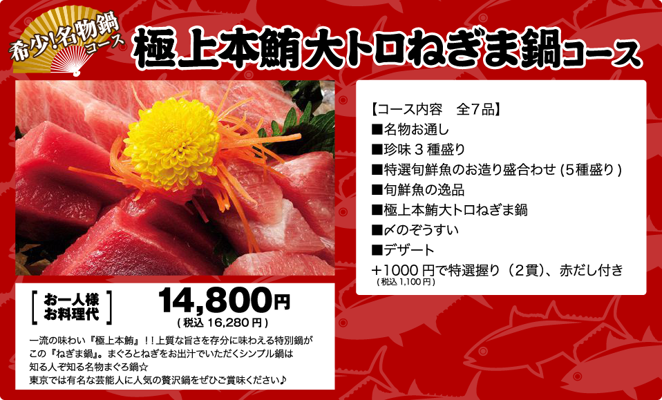 希少！名物鍋コース！極上本鮪大トロねぎま鍋コースお一人様10800円！全7品、名物お通し、珍味3種盛り、特選旬鮮魚のお造り盛り合わせ5種盛り、旬鮮魚の逸品、極上本鮪大トロねぎま鍋、〆のぞうすい、デザート、+1,000円で特選握り(2貫)、赤だし付き