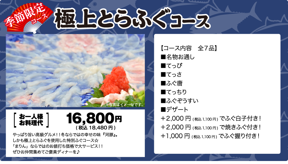 季節限定コース！極上とらふぐコース12,800円！名物お通し、てっぴ、てっさ、ふぐ唐、てっちり、ふぐぞうすい、デザート、+2,000円でふぐ白子付き！+2,000円で焼きふぐ付き！+1,000円でふぐ握り付き！