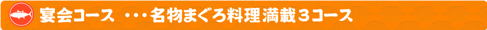 まぐろ食堂まりん 大須店！宴会コースのご紹介です。まずは名物まぐろ料理満載の３コース！