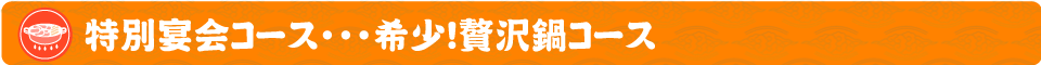 まぐろ食堂まりん 大須店！特別宴会コース…希少！贅沢鍋の３コースをご紹介！