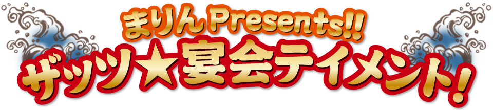 まぐろ食堂まりん 大須店！まりんPresents!!ザッツ★宴会テイメント！