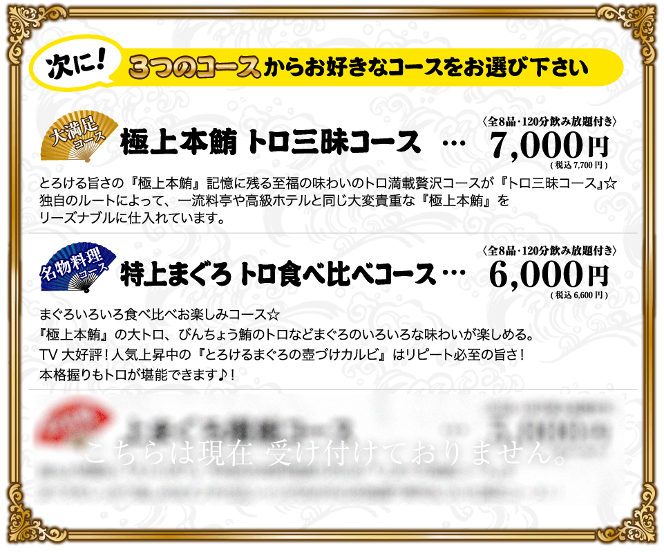 まぐろ食堂まりん 大須店！ザッツ★宴会テイメントコースの特典ご紹介その２！次に、以下の３つのコースからお好きなコースをお選び下さい。