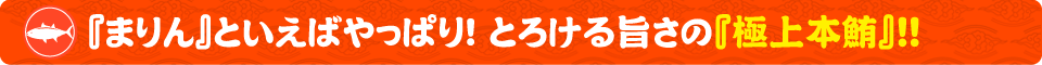 まぐろ食堂まりん 大須店！『まりん』といえばやっぱり！とろける旨さの『極上本鮪』!!