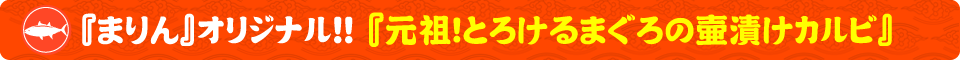 まぐろ食堂まりん 大須店！『まりん』オリジナル!!『元祖！とろけるまぐろの壷漬けカルビ』
