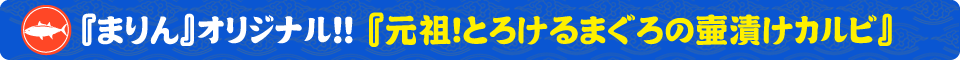 まぐろ食堂まりん 大須店！『まりん』オリジナル!!『元祖！とろけるまぐろの壷漬けカルビ』