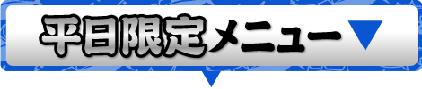 まぐろ食堂まりん 大須店！平日限定ランチメニューのご案内です。