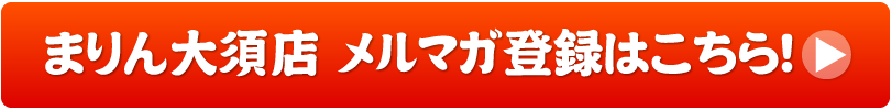 まぐろ食堂まりん 大須店！お得な情報満載★メルマガ会員募集中!!メルマガ登録はこちらのボタンからどうぞ!