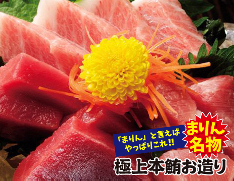 まぐろ食堂まりん 大須店！『まりん』といえばやっぱりこれ!!まりん名物とろける旨さ『極上本鮪お造り』