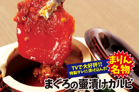 まぐろ食堂まりん 大須店！『まりん』オリジナル！TVで大好評!!特製ダレに漬け込んだまりん名物『元祖！とろけるまぐろの壷漬けカルビ』
