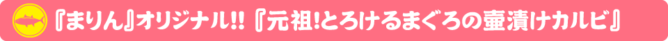 まぐろ食堂まりん 大須店！『まりん』オリジナル！『元祖！とろけるまぐろの壷漬けカルビ』