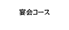 まぐろ食堂まりん 大須店の公式ホームページの宴会コースページです。