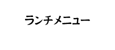 まぐろ食堂まりん 大須店の公式ホームページのランチページです。