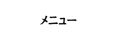 まぐろ食堂まりん 大須店の公式ホームページのメニューページです。