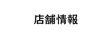 まぐろ食堂まりん 大須店の公式ホームページの店舗情報・アクセスページです。